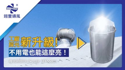 廠房不用電，也能這麼亮？！【光導照明球】工廠採光再升級